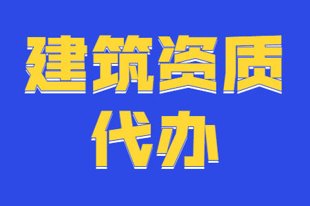 建筑企业资质升级需要多长时间？(图1)