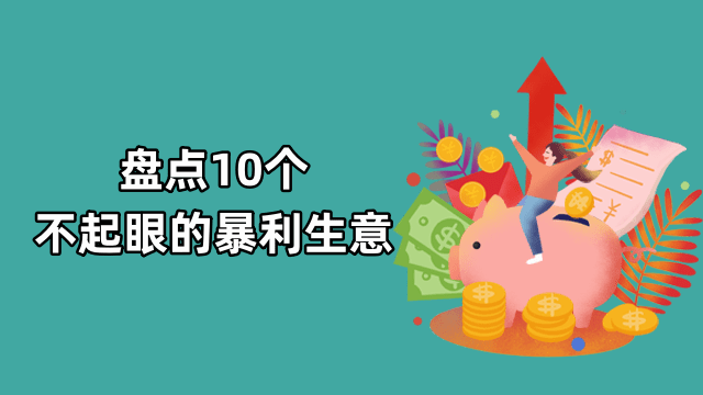 盘点2023年10个不起眼的暴利生意