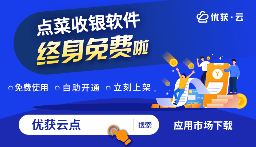 优获云点之餐饮行业管理系统思考—如何选择餐饮管理系统