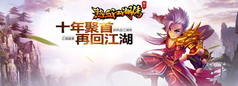 热血江湖手游：剑客解说
