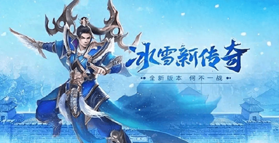 +冰雪传奇手游+（冰雪登入器）终章！（文末入口）
