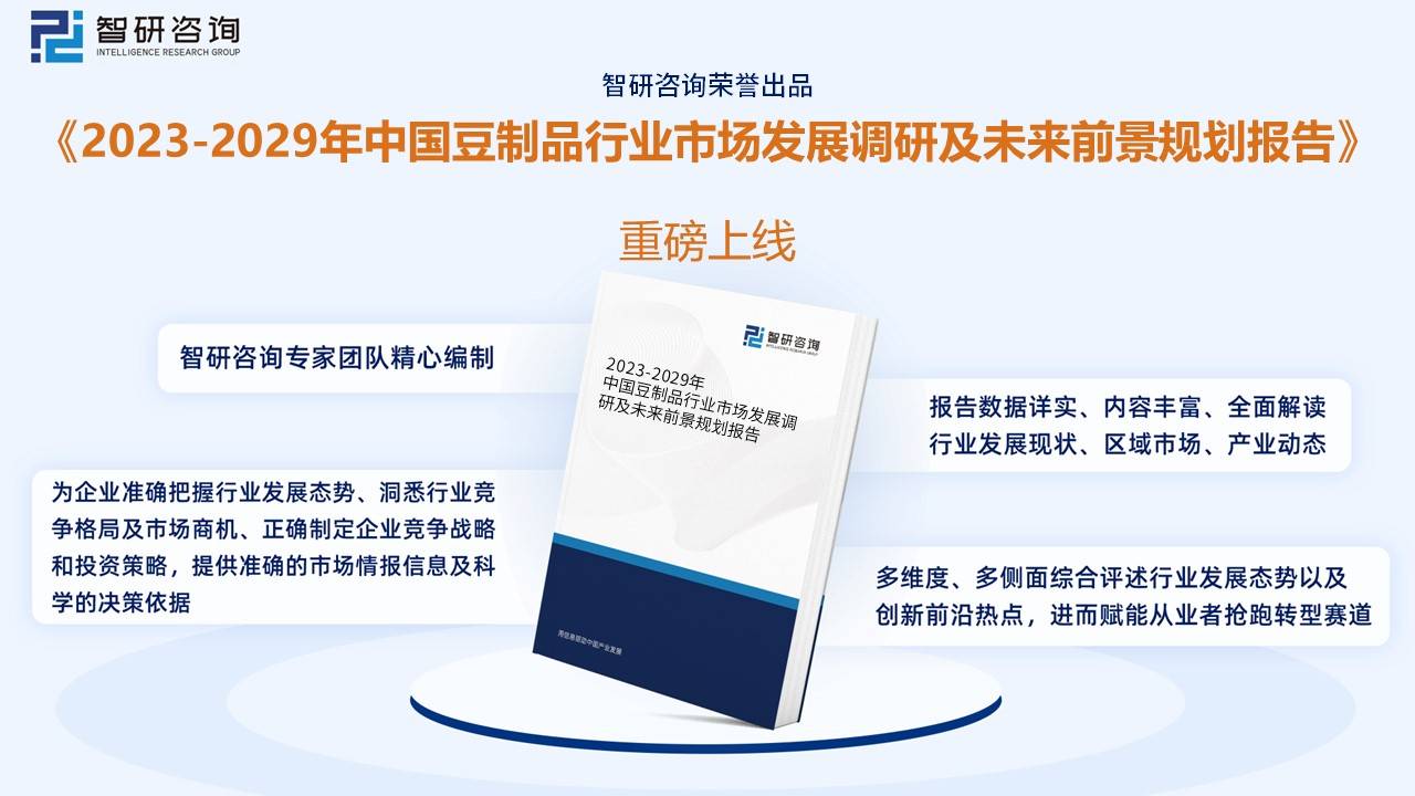 干货分享2023年中国豆制品行BOB体育已经改名为半岛业市场发展概况及未来投资前景预测分析(图12)