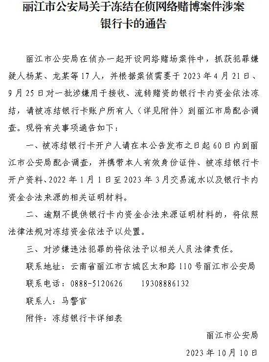 丽江冻结2352银行卡 60天内到市公安局配合调查