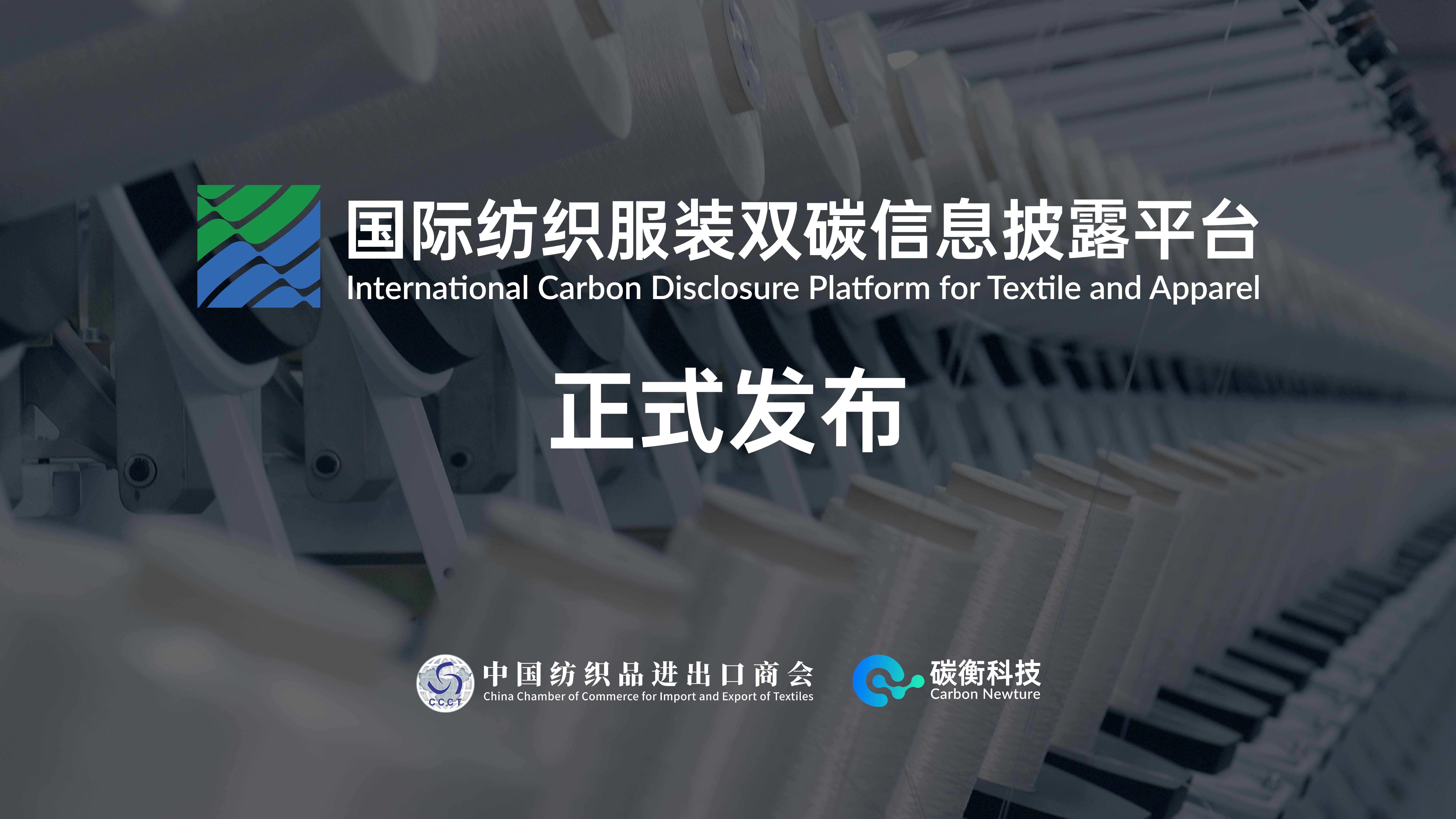 重磅丨国际纺织服装双碳信息披露平台发布插图