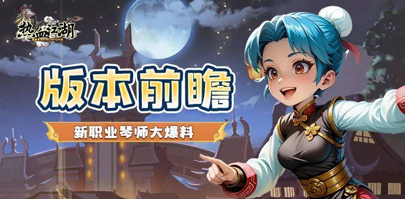 《热血江湖》手游角色介绍篇—琴师即将上线