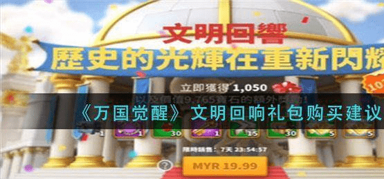 《万国觉醒》文明回响礼包购买建议
