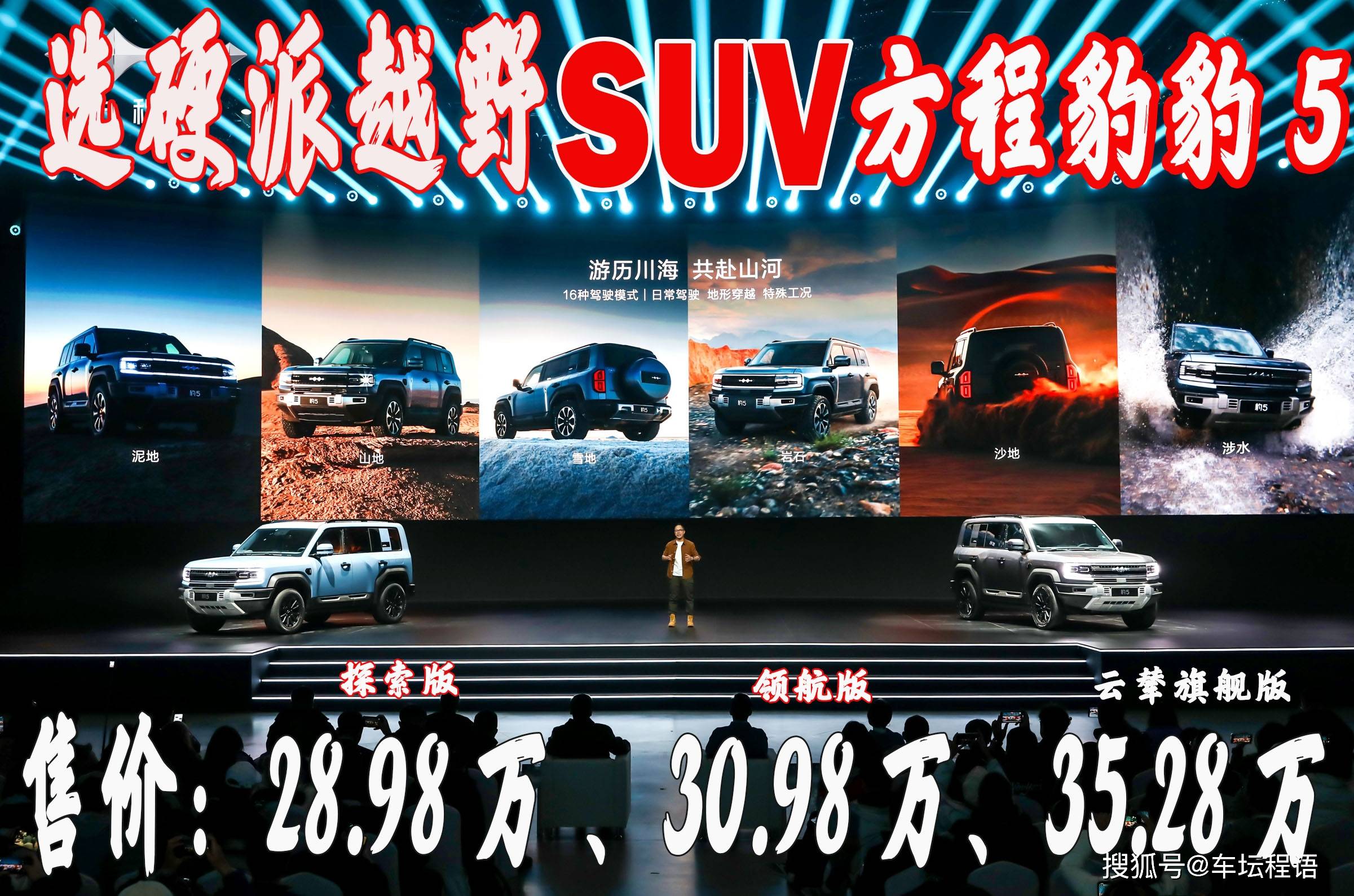 选硬派越野SUV 方程豹汽车豹5起售2898万元正式Bsport体育上市(图1)