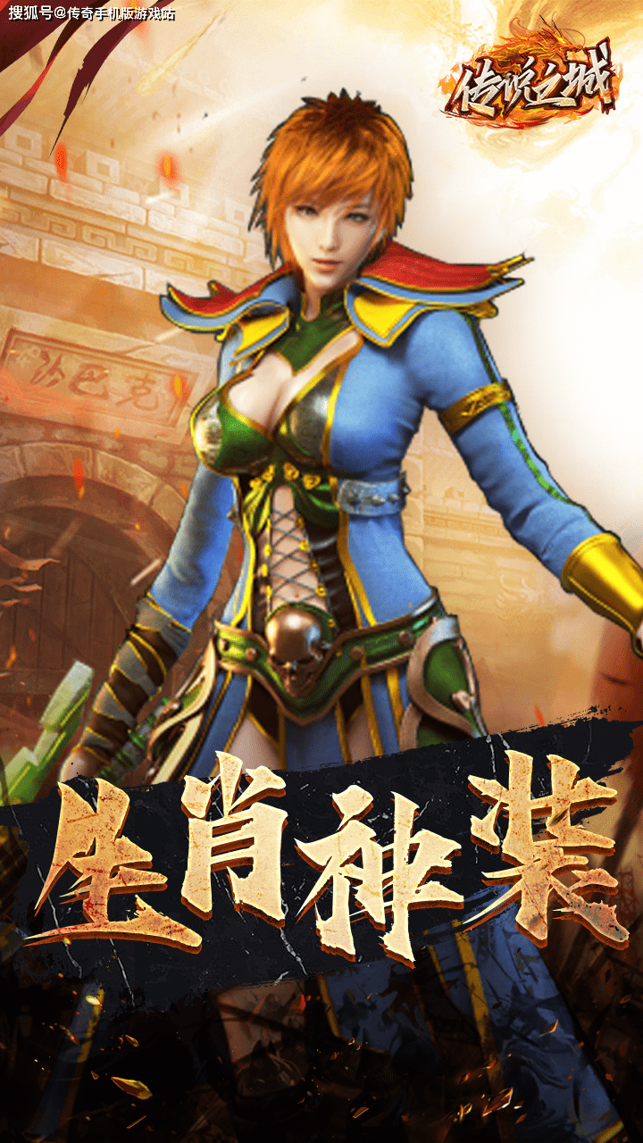 复古传奇手游《传说之城》：复古盛世，热血重燃