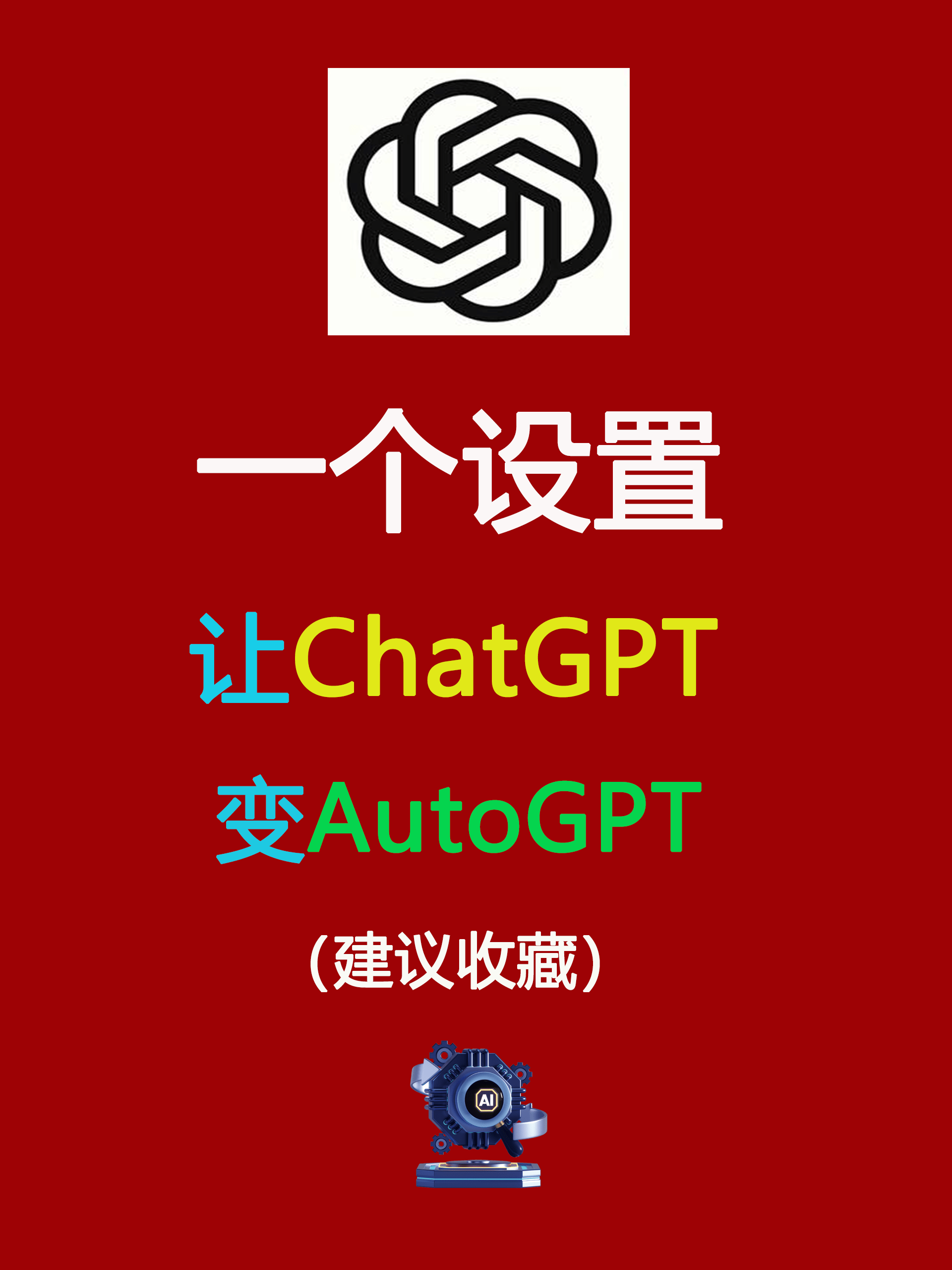 一个设置让ChatGPT变AutoGPT 一个设置让ChatGPT变AutoGPT