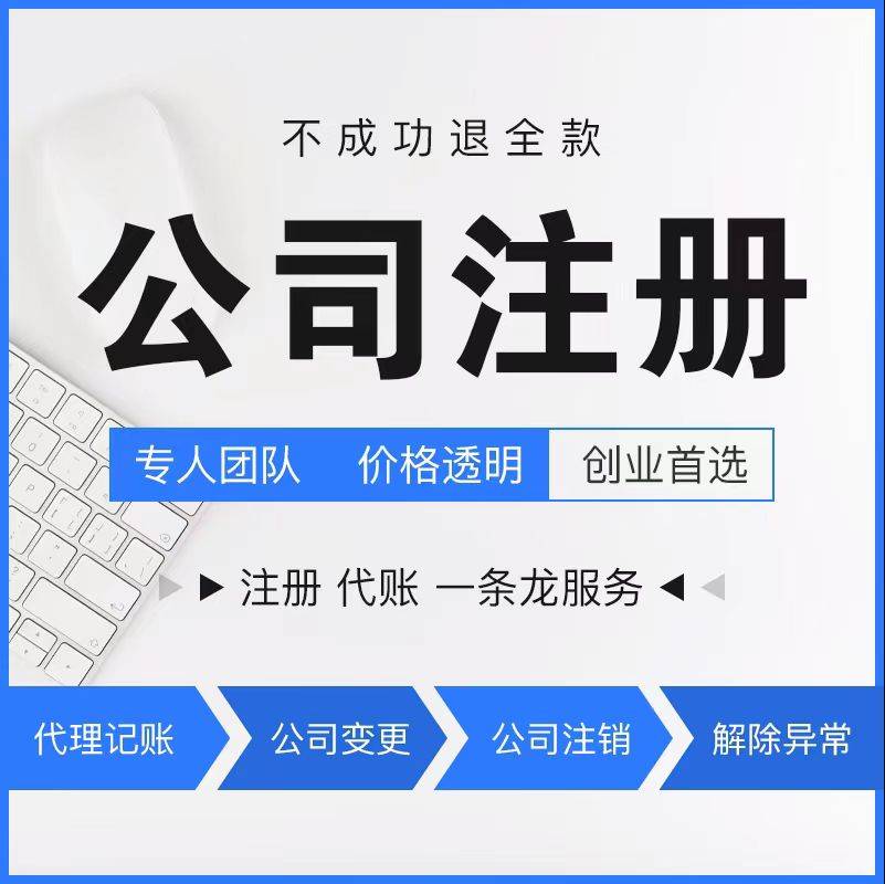 杭州注册公司办理咨询服务电话0571 - 81990311（拱墅区、余杭区萧山区西湖区