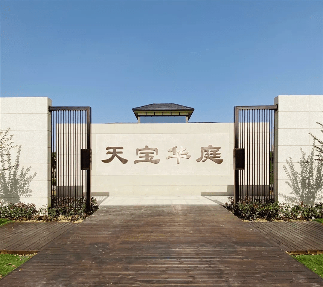 天宝华庭|一院倾心,见了它,就无法容纳其它!