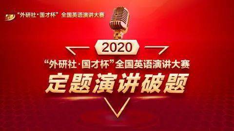 2020"外研社·国才杯"全国英语演讲大赛网络赛场报名开启!_参赛