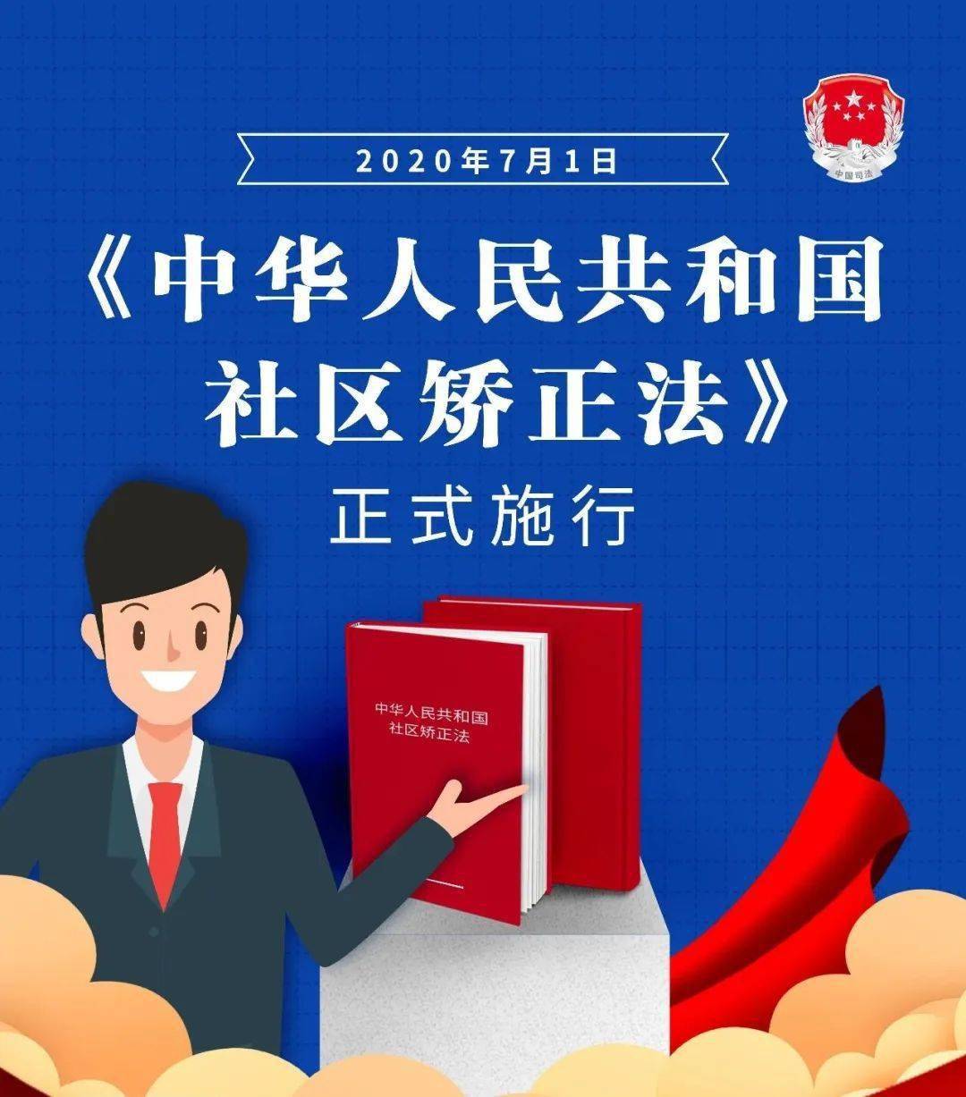 一组海报带您了解《社区矫正法》的特别意义!