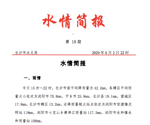 长沙市水文局刚刚通报浏阳河凌晨将迎来洪峰
