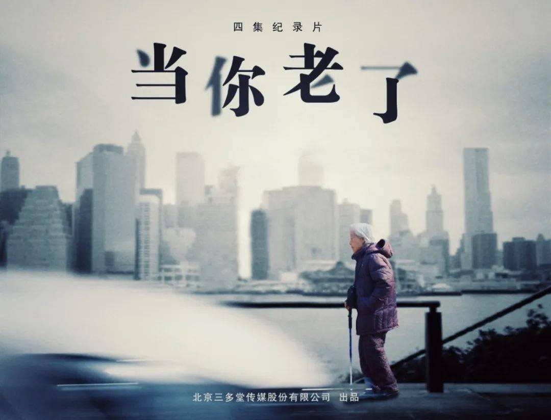 我们终将老去|《当你老了》6月8日起播出