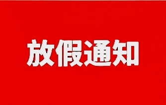 连休三天最新放假通知来了