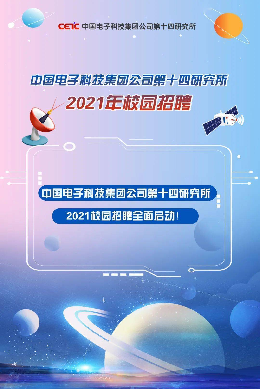 中国电科招聘_招聘 中国电科23所 2021校园招聘(3)