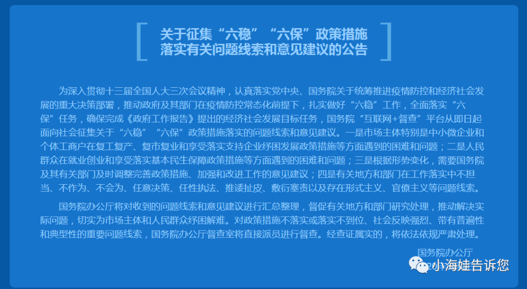 关于征集"六稳"六保"政策措施 落实有关问题线索和意见建议的公告