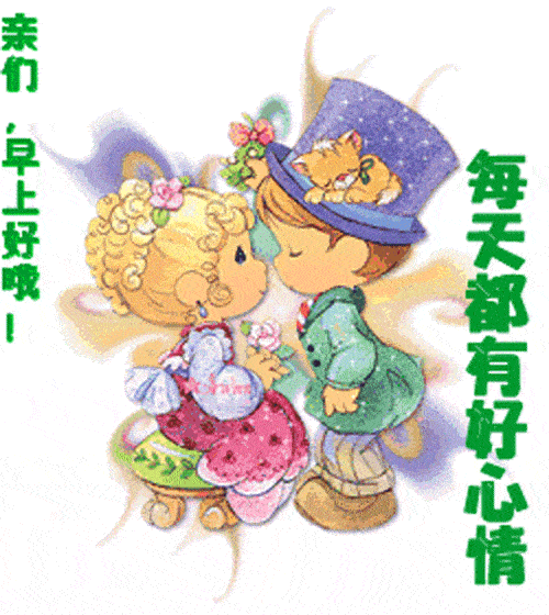6张非常漂亮的早上好图片动态表情,早安问候祝福语短信