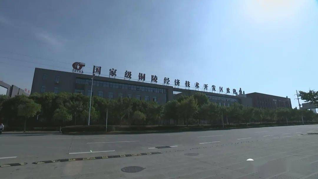 铜陵经开区经济总量_铜陵经济技术开发区