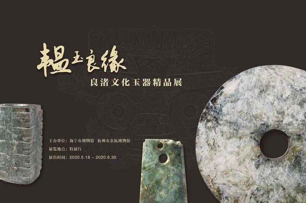 展览地点: 台州市博物馆 6  本次展览依循着良渚文化介绍,良渚玉器