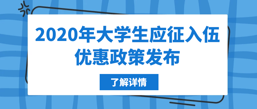 征兵进行时|2020年大学生应征入伍优惠政策发布!