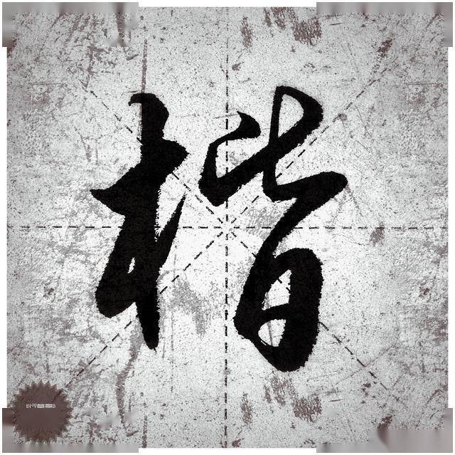 实用易学的行书字帖详解只要认真去练习就没有学不会的字