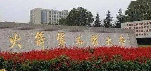 中国人民解放军火箭军工程大学