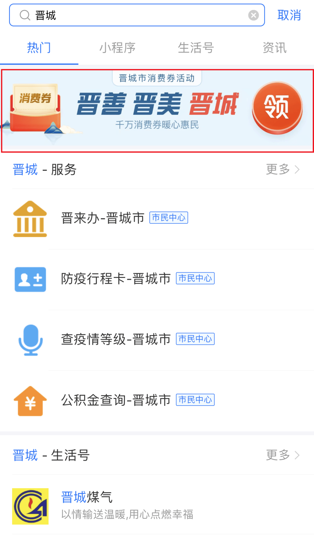 编来教您～↓↓↓01打开支付宝app在搜索栏输入“晋城”02点击图片即可领取