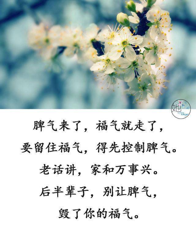 要学会控制自己的脾气,脾气越温,福报越深