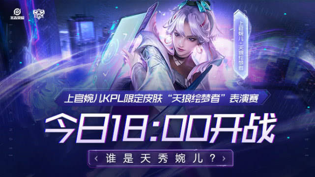 上官婉儿kpl限定皮肤"天狼绘梦者"表演赛今日18:00,谁是天秀婉儿_手机
