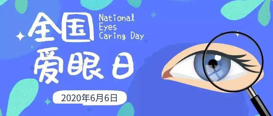 【健康科普】6月6日世界爱眼日|视觉2020,关注普遍的眼健康