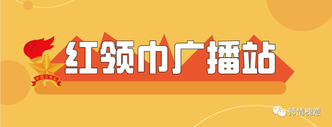 【红领巾广播站】聚焦《中华人民共和国民法典》