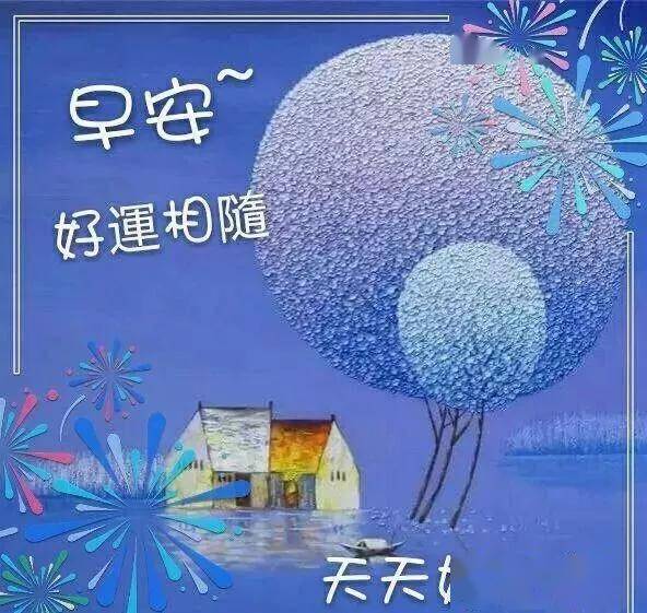 早上好问候语图片带关心句子 星期六早安祝福语表情