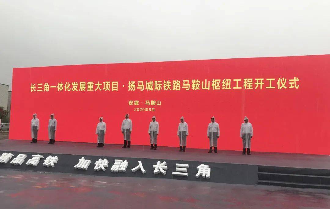 扬马城际铁路马鞍山枢纽工程开工仪式举行