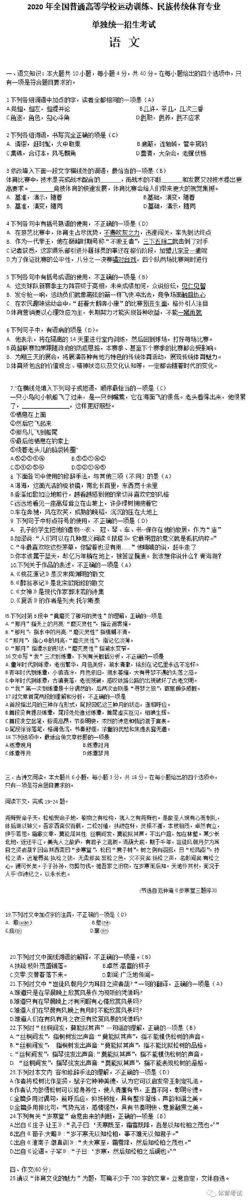 考试|单招答案 | 2020年体育单招文化考试答案（四科全）