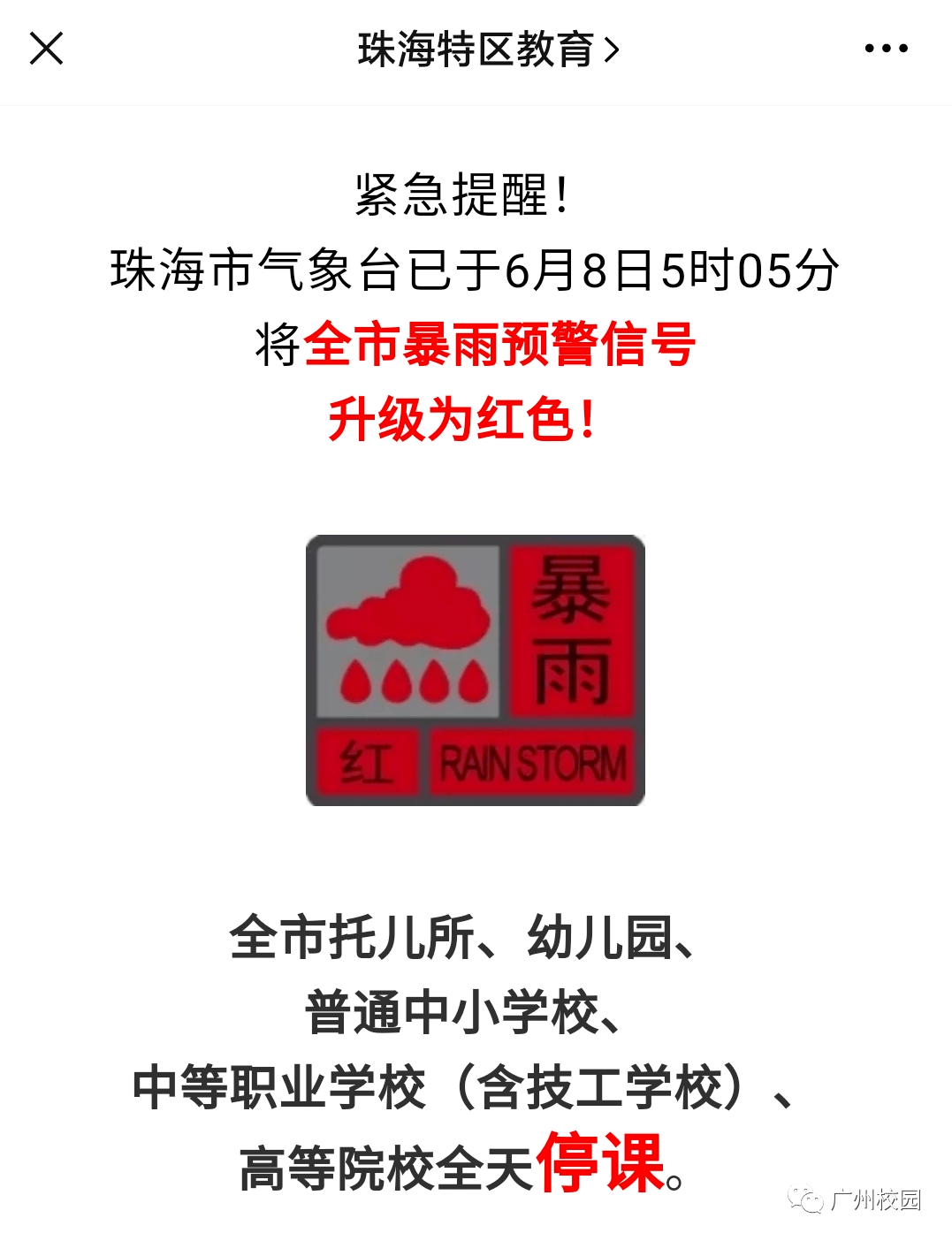 台风黄色,橙色,红色或者暴雨红色预警信号为停课信号, 只要气象部门