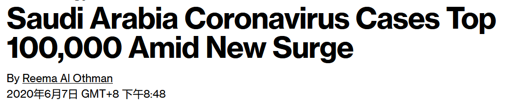 的国家|沙特成第15个新冠确诊超10万例的国家