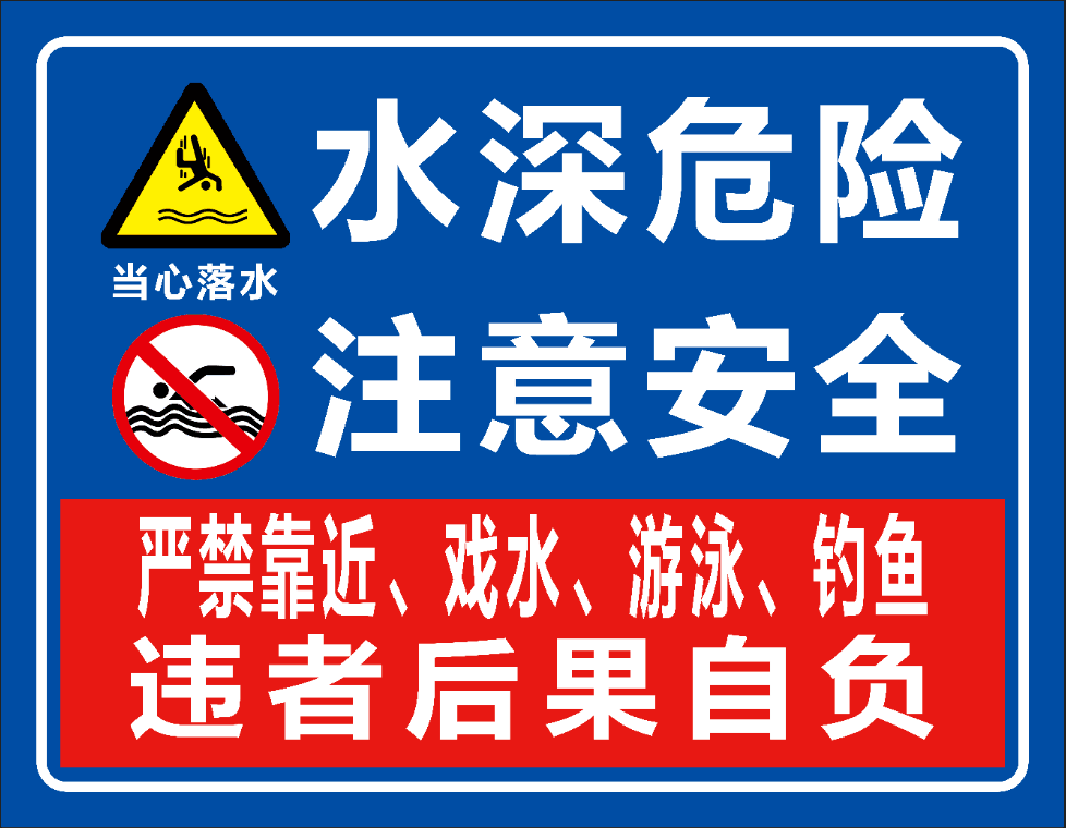 设置安全警示牌