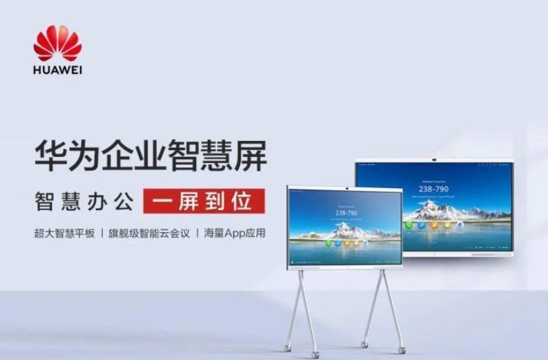 华为企业智慧屏今日正式开售:86英寸4k屏,最高售54999