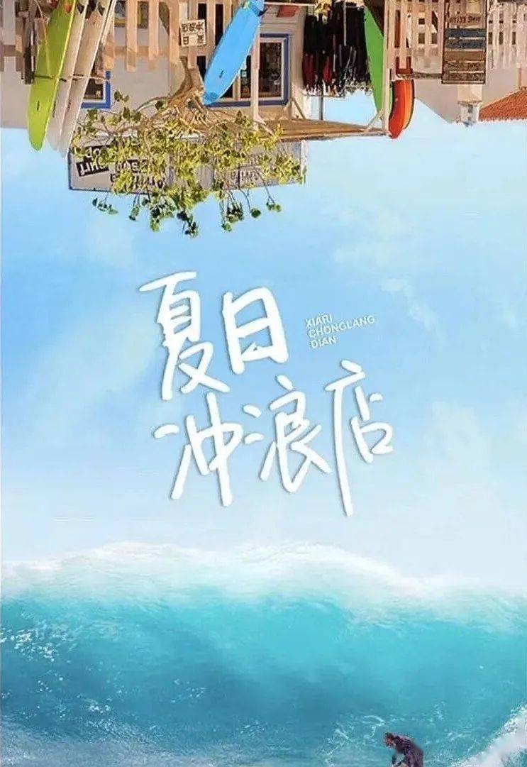 《夏日冲浪店》官宣,今天黄轩,justin,韩东君,乔欣也在微博发布海报