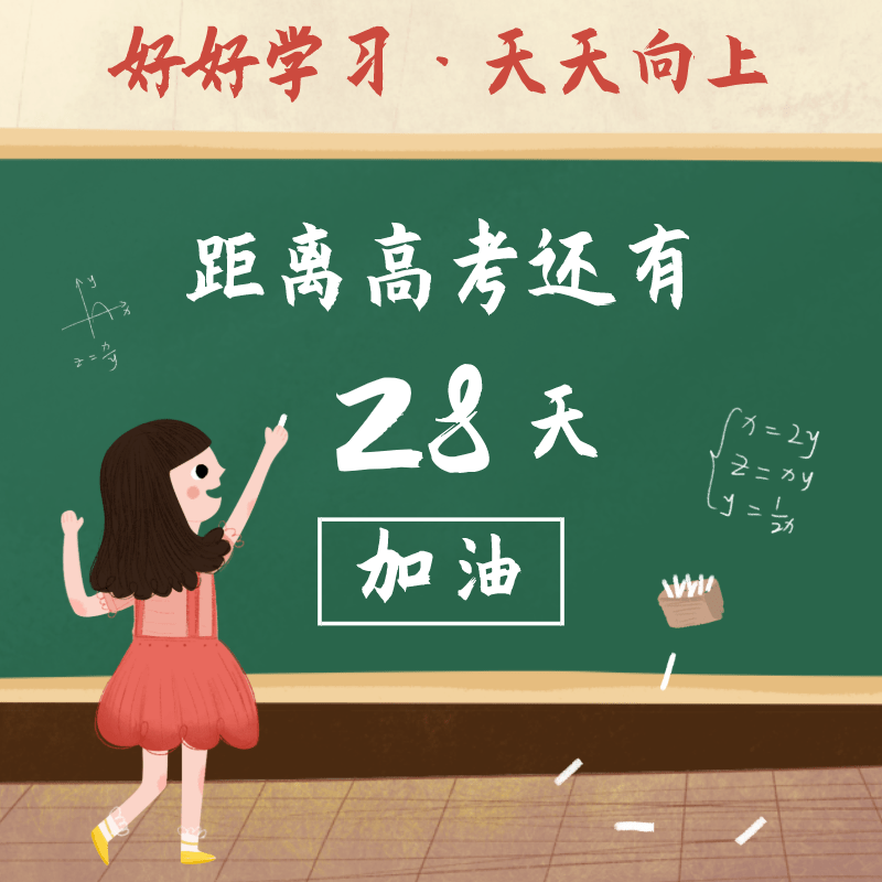 距离高考28天作为高三党的你还在毫无头绪的复习