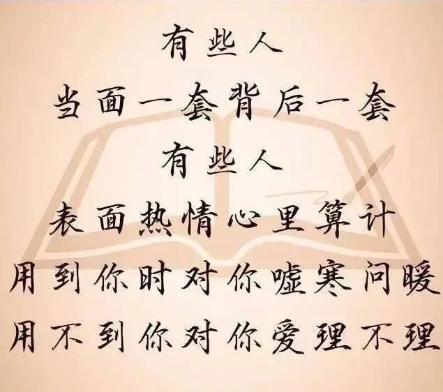 有一种人,当面一套背后一套,表面热情心里算计,坏到骨头里面
