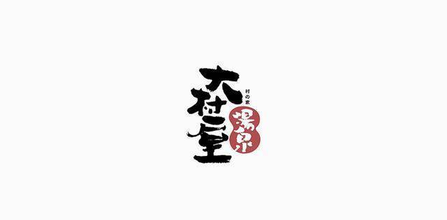 带有东方文化韵味的字体logo设计