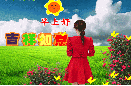 6月5日周五群发早上好问候祝福动态表情图片6月最美早晨好问候表情