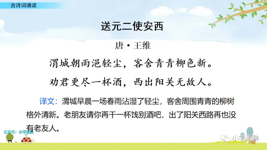 在线课堂统编版六年级下册古诗词诵读送元二使安西图文讲解教学视频