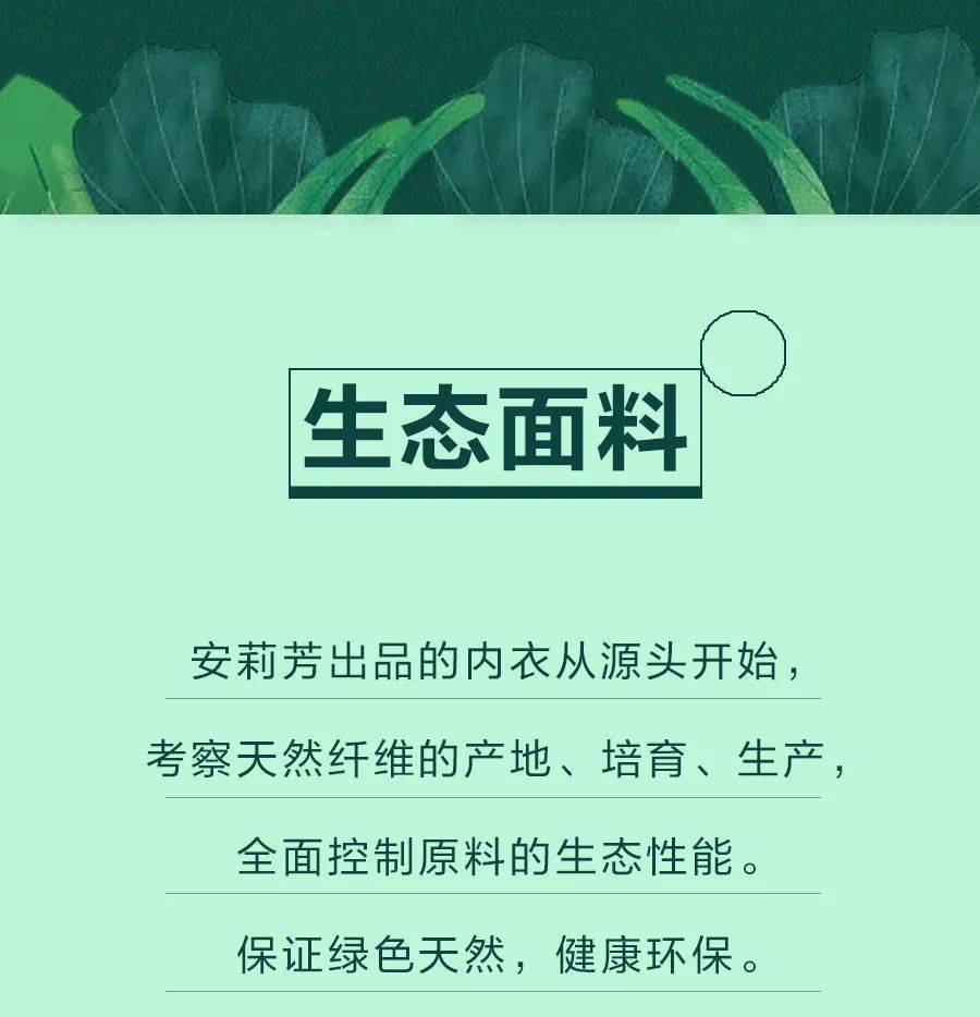 安莉芳 选择绿色生态内衣,持续健康美学