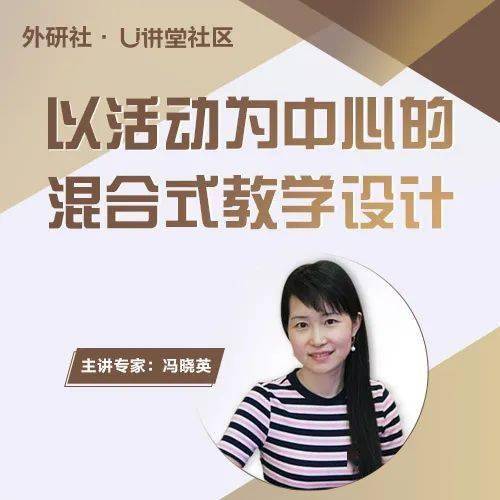 讲座精华ppt丨北京师范大学冯晓英以活动为中心的混合式教学设计