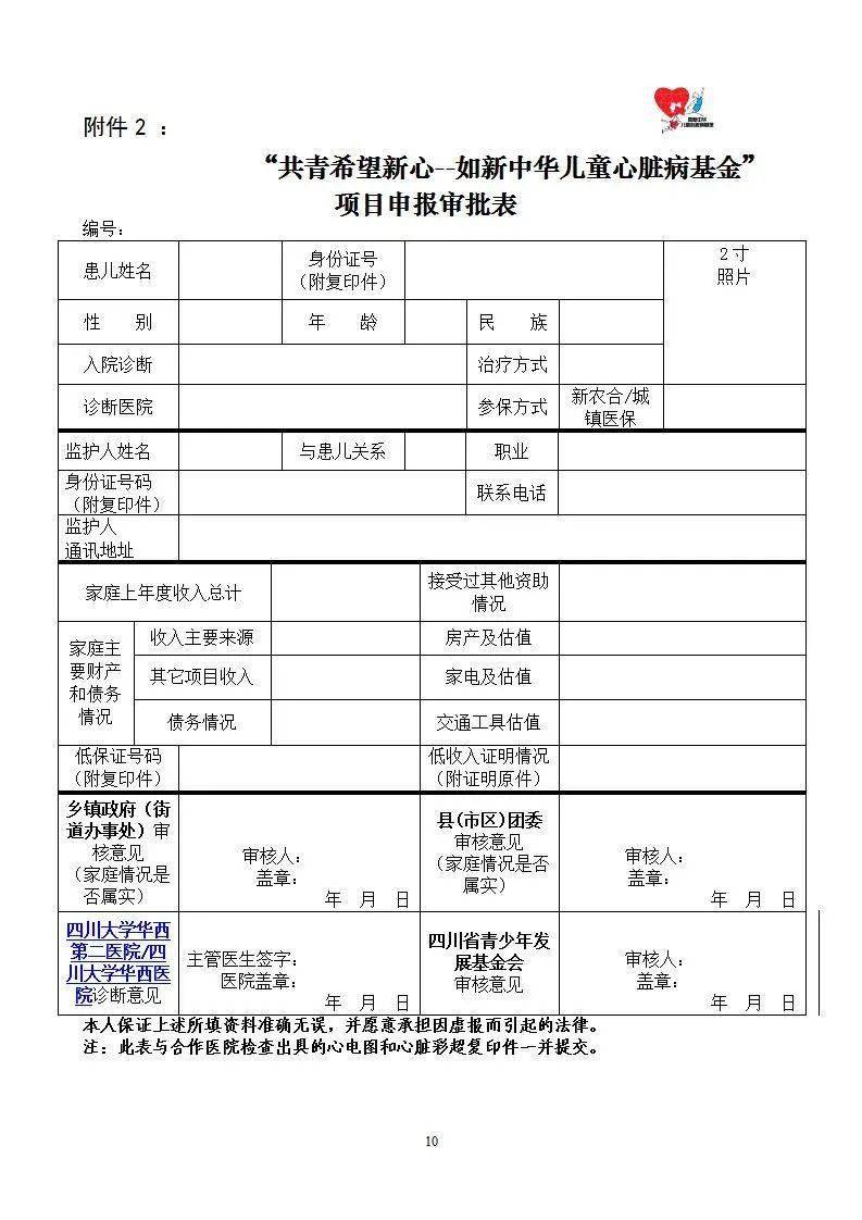 病基金"项目受助申请书》 五,注意事项 1,患者家庭自愿接受资助为原则