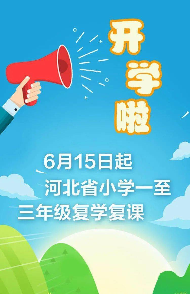 全省小学一至三年级6月15日起复学复课